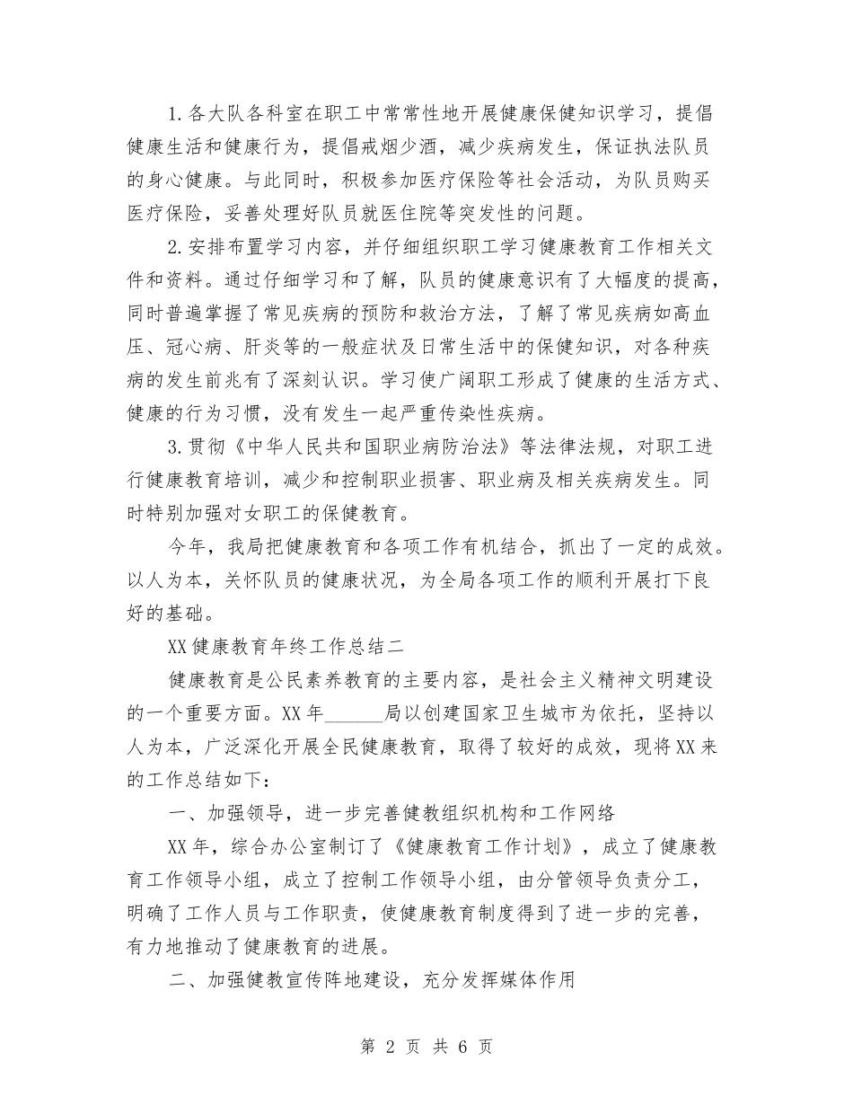 2024健康教育年终工作总结与2024储蓄所年终工作总结汇编_第2页