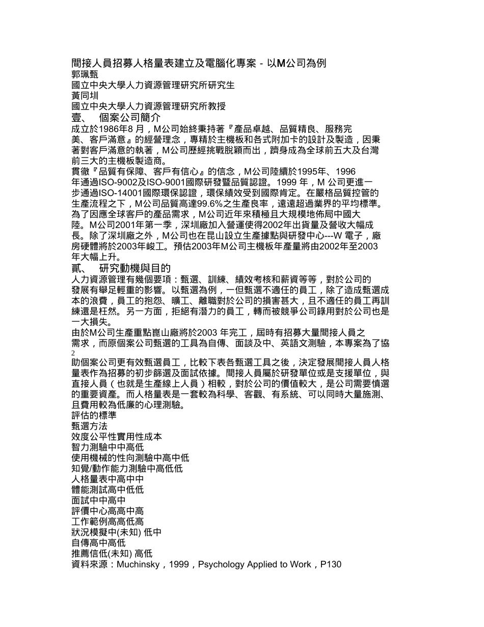 间接人员招募人格量表建立及电脑化专案_第1页