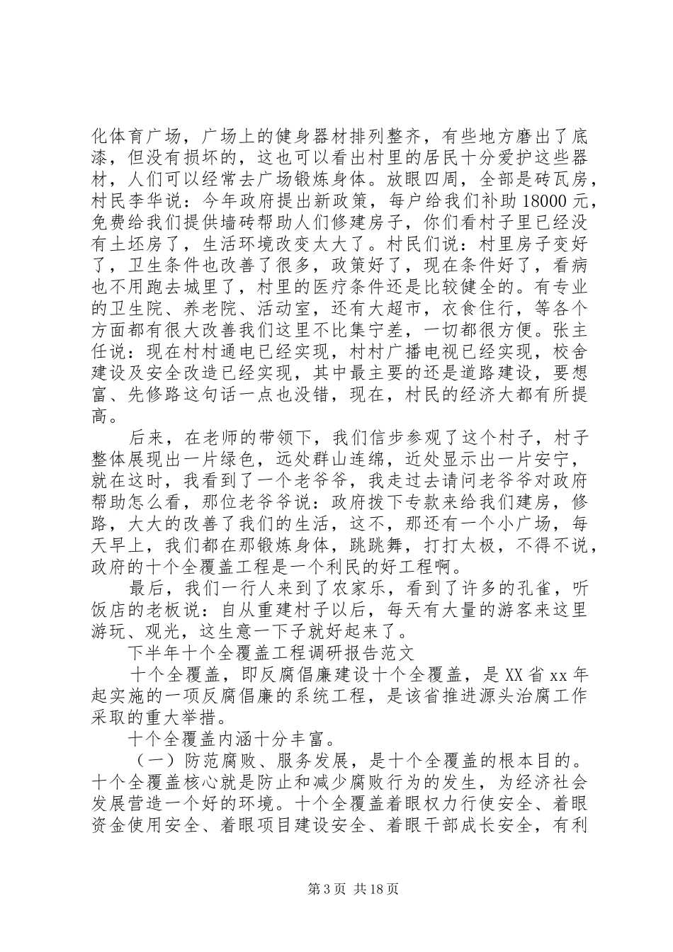 XX年十个全覆盖调研报告3篇_第3页
