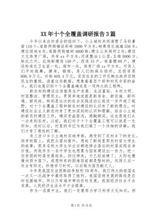 XX年十个全覆盖调研报告3篇