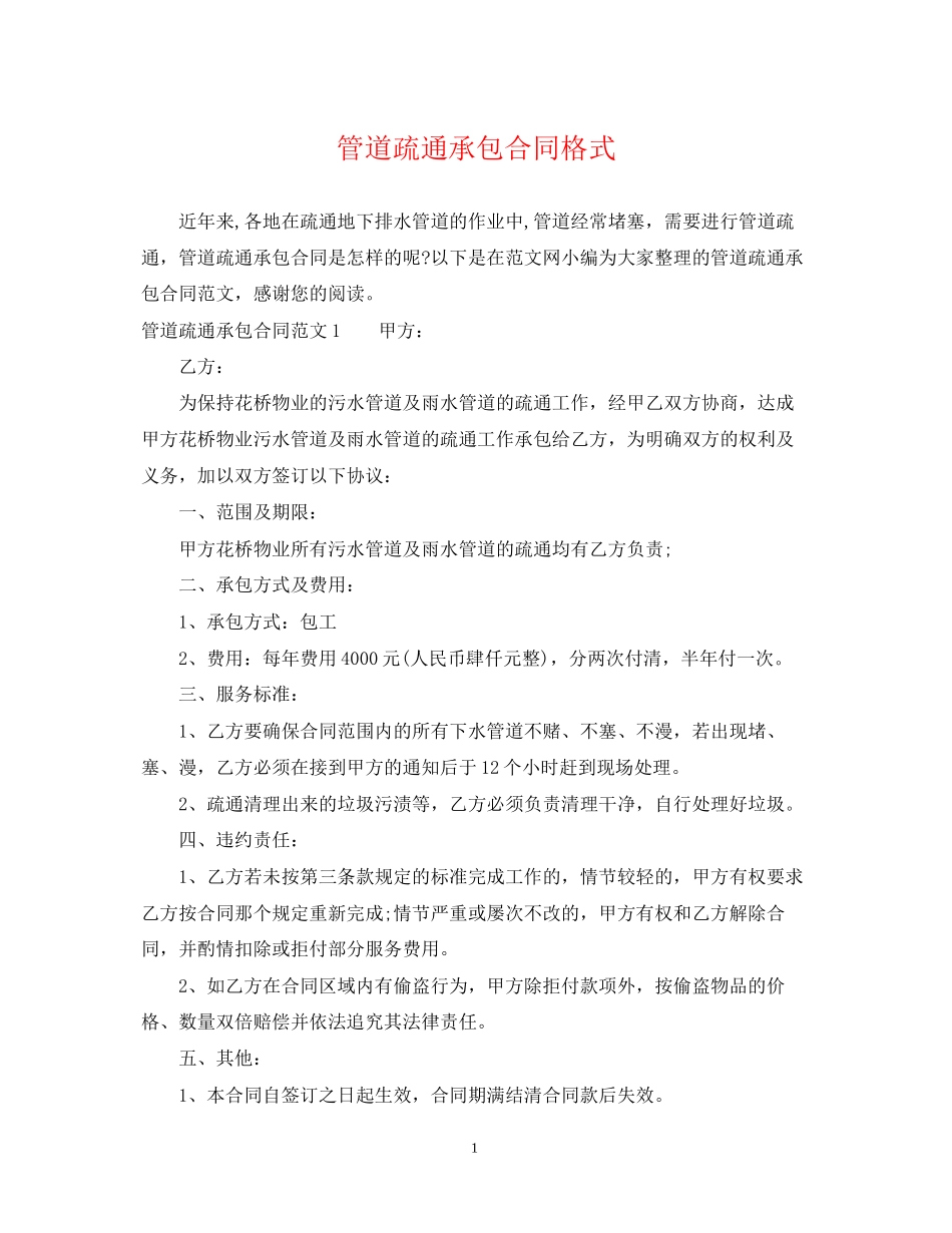 管道疏通承包合同格式_第1页