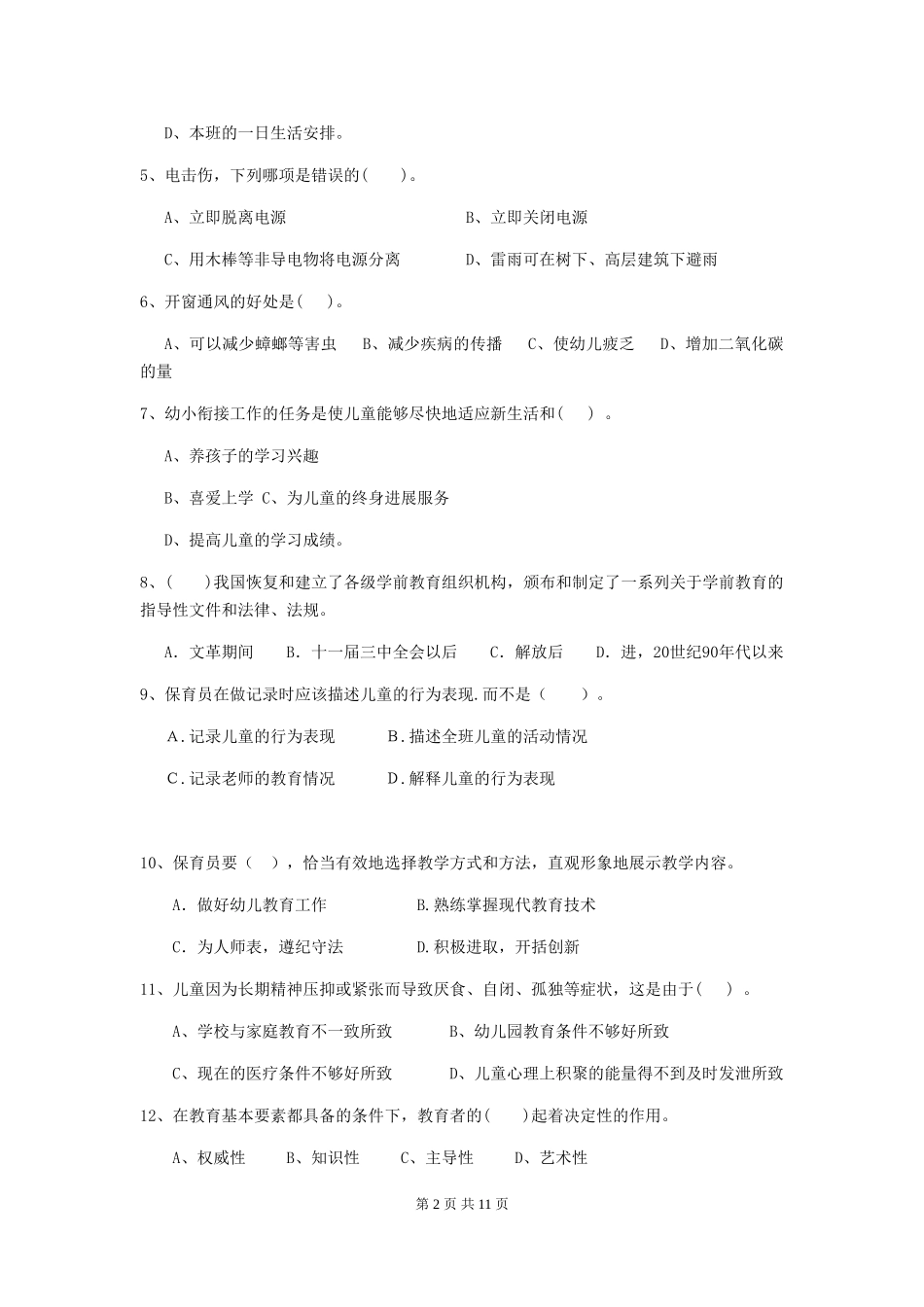 2024-2024年度幼儿园大班保育员三级职业水平考试试题试题_第2页