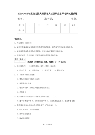 2024-2024年度幼儿园大班保育员三级职业水平考试试题试题