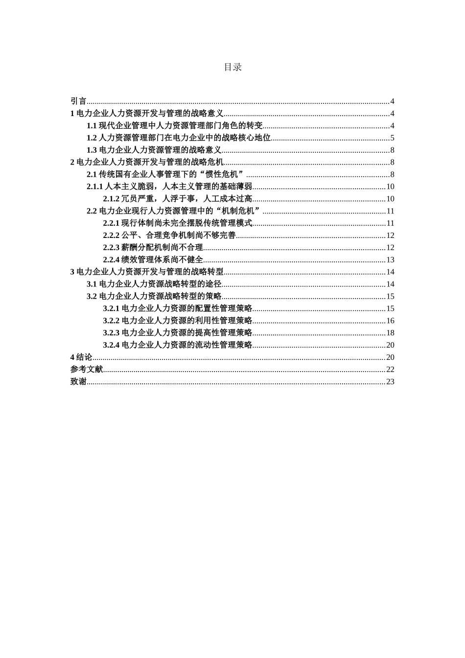 基于战略的电力企业人力资源开发与管理研究_第3页