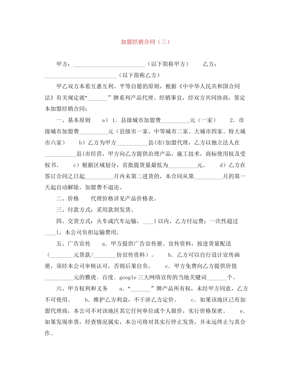 加盟经销合同（三）_第1页