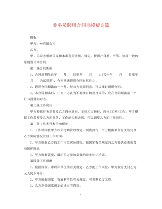 业务员聘用合同书模板5篇