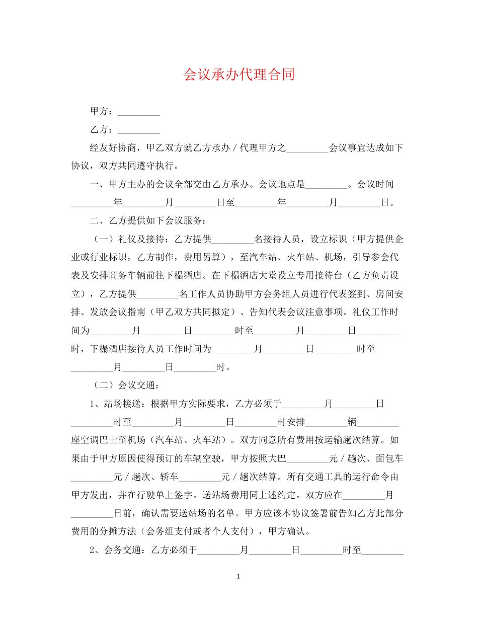 会议承办代理合同_第1页