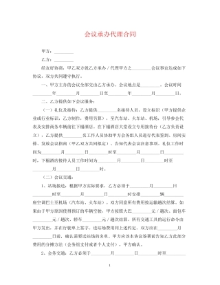 会议承办代理合同