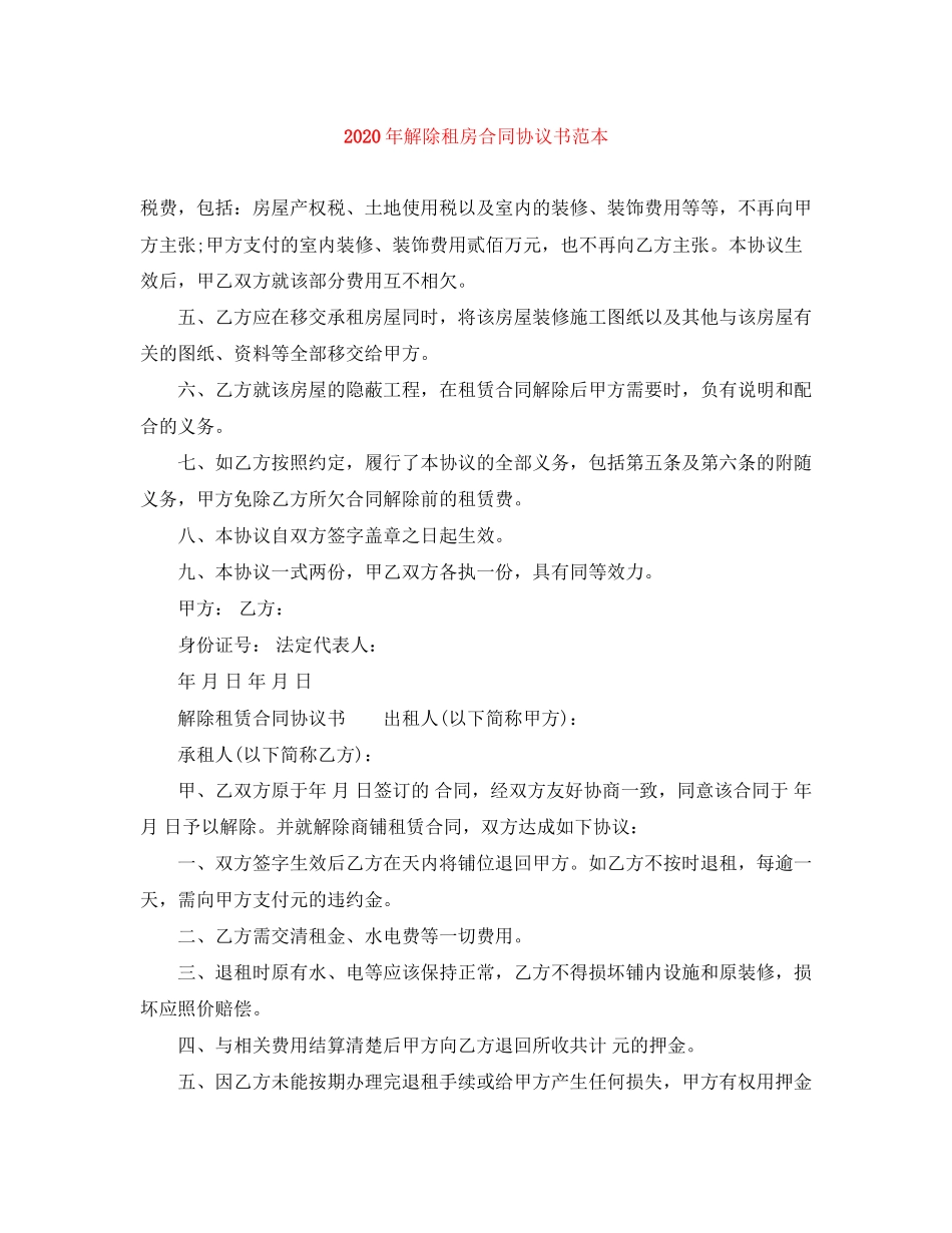 年解除租房合同协议书范本_第1页