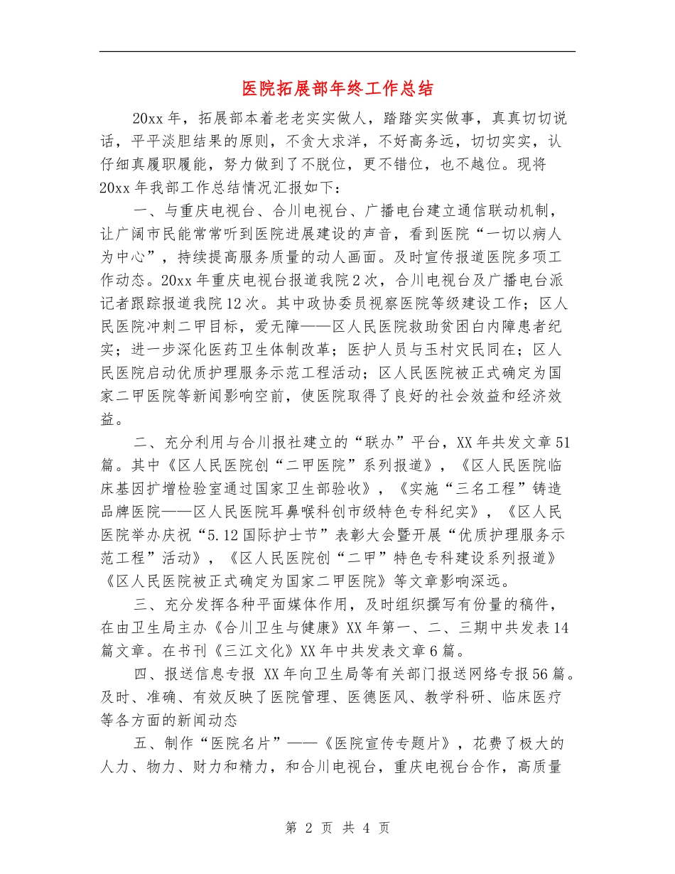 医院拓展部年终工作总结_第2页