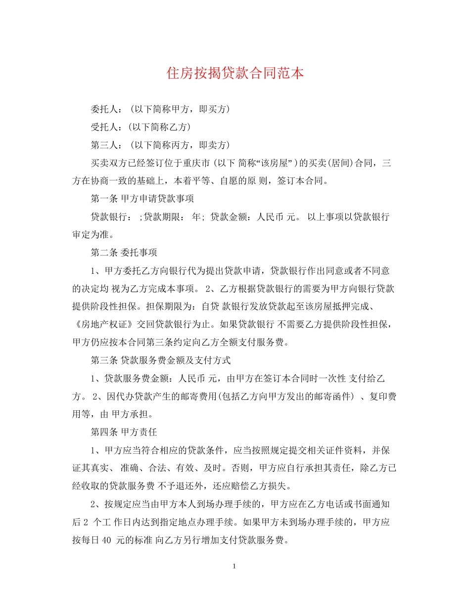 住房按揭贷款合同范本_第1页