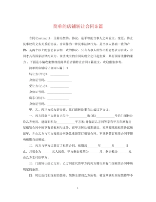 简单的店铺转让合同5篇