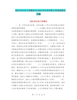 2024年计生工作要点与2024年计生年终工作总结范文汇编