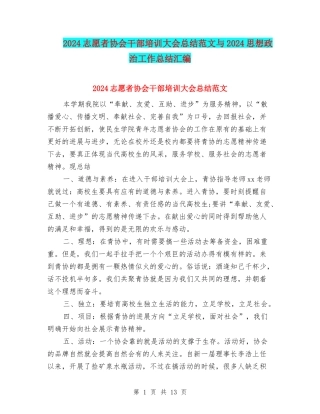 2024志愿者协会干部培训大会总结范文与2024思想政治工作总结汇编