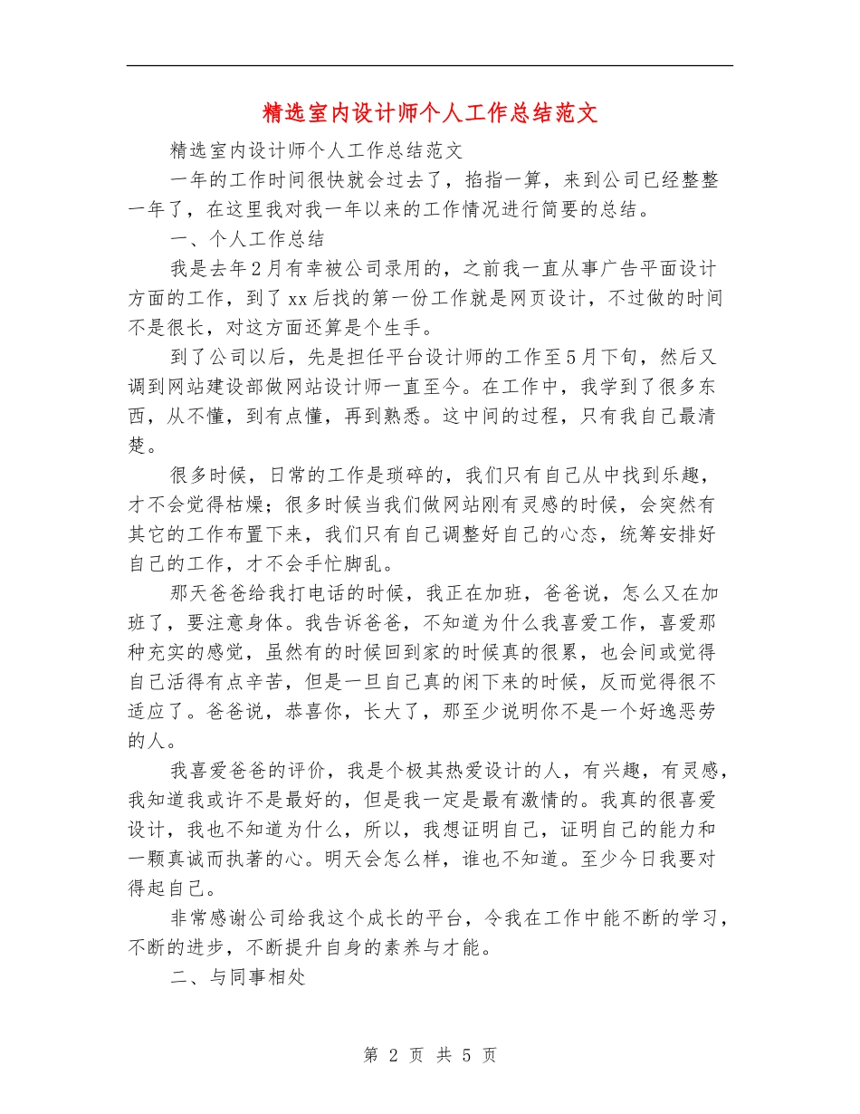精选室内设计师个人工作总结范文_第2页