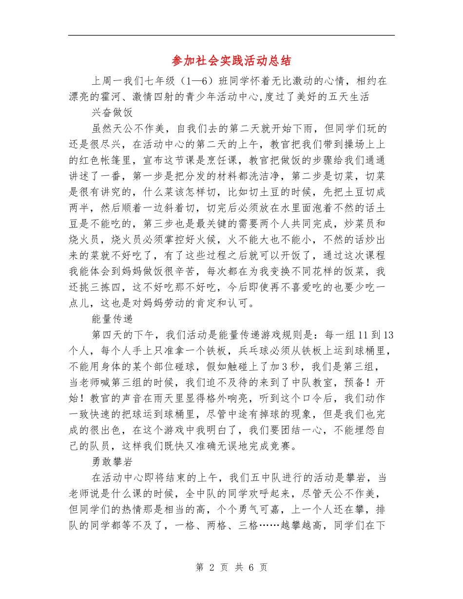 参加社会实践活动总结_第2页