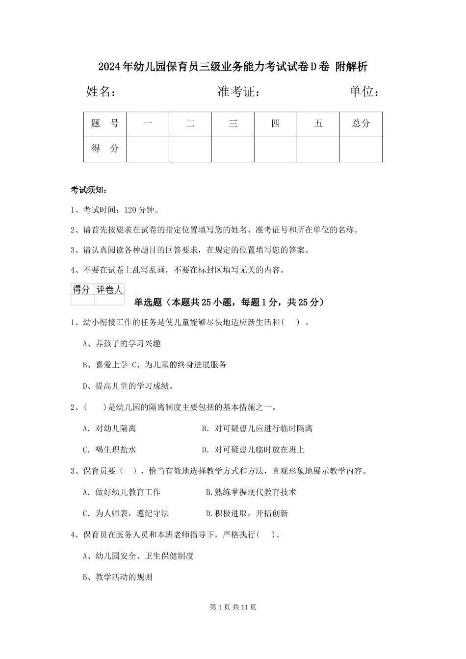 2024年幼儿园保育员三级业务能力考试试卷D卷-附解析_第1页