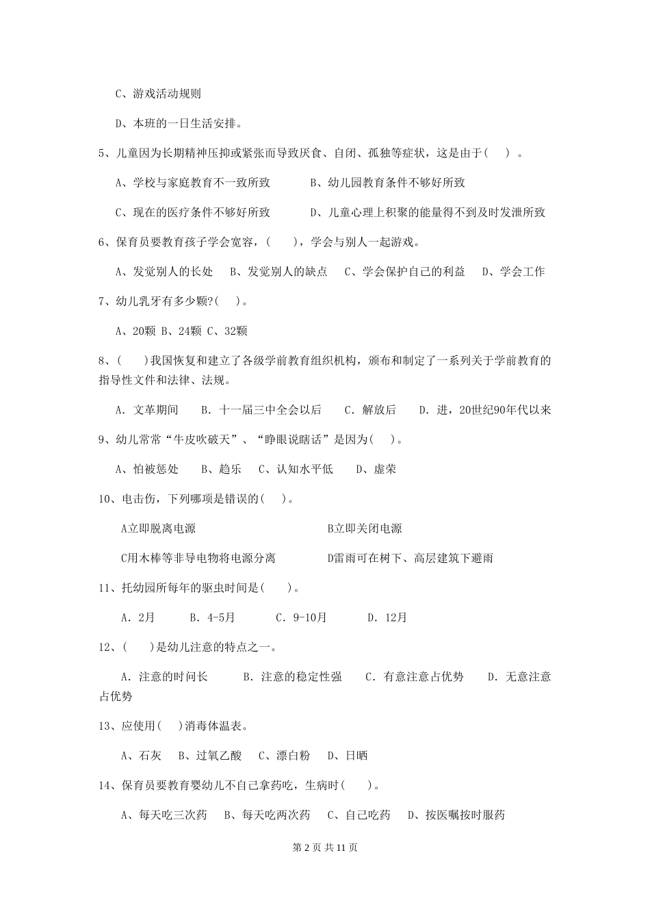 2024年幼儿园保育员三级业务能力考试试卷D卷-附解析_第2页