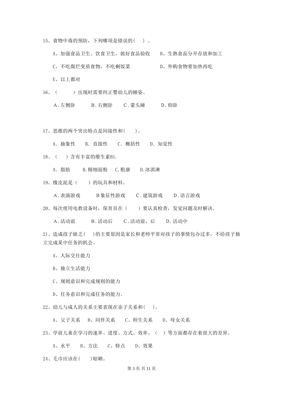 2024年幼儿园保育员三级业务能力考试试卷D卷-附解析_第3页