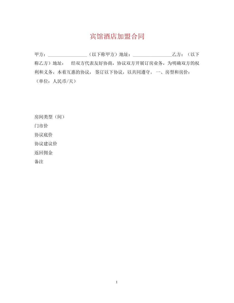 宾馆酒店加盟合同_第1页