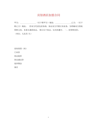 宾馆酒店加盟合同