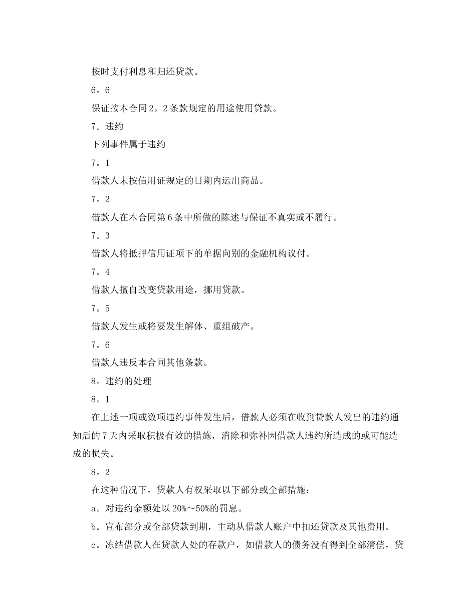 出口信用证抵押外汇借款的合同范本_第3页