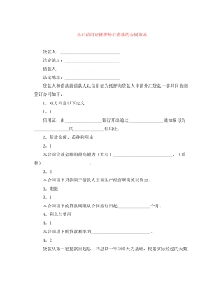 出口信用证抵押外汇借款的合同范本