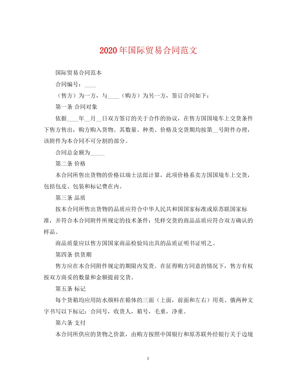 年国际贸易合同范文_第1页