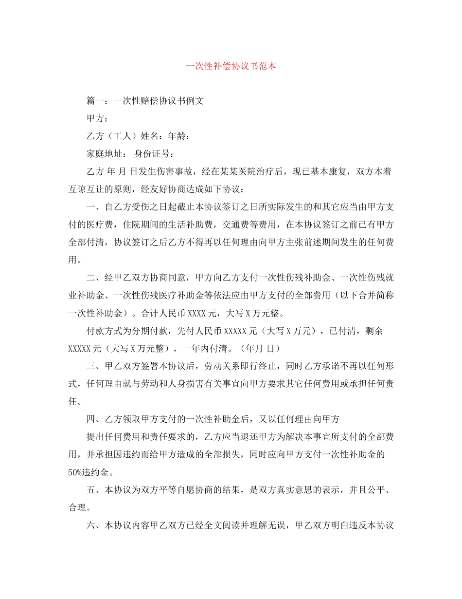 一次性补偿协议书范本_第1页