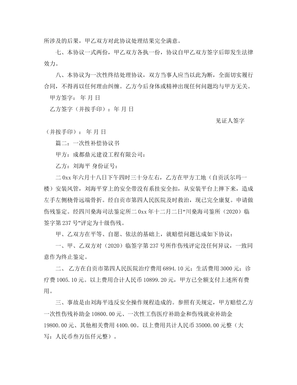 一次性补偿协议书范本_第2页