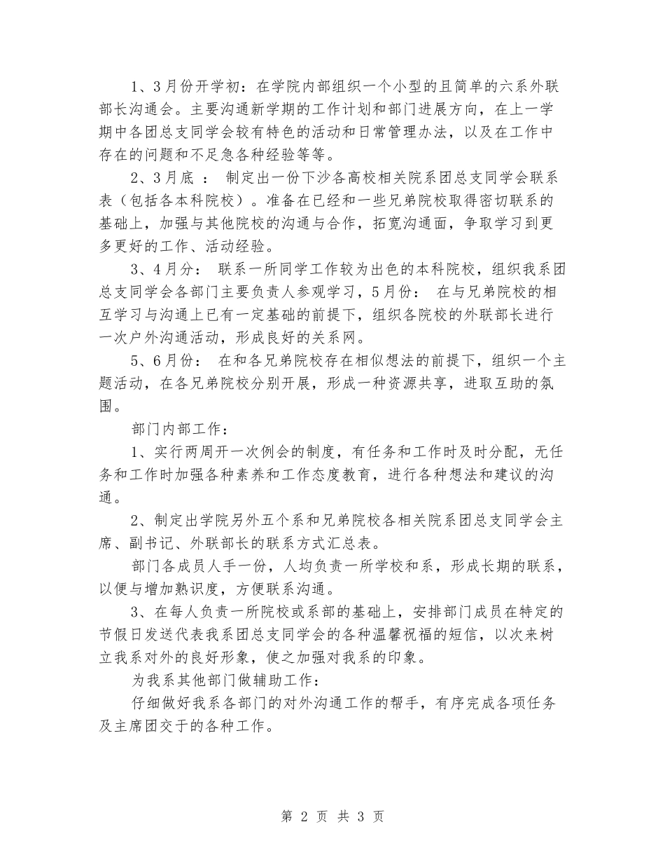 2024-2024学年学生会外联部下学期工作计划_第2页