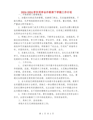 2024-2024学年学生会外联部下学期工作计划