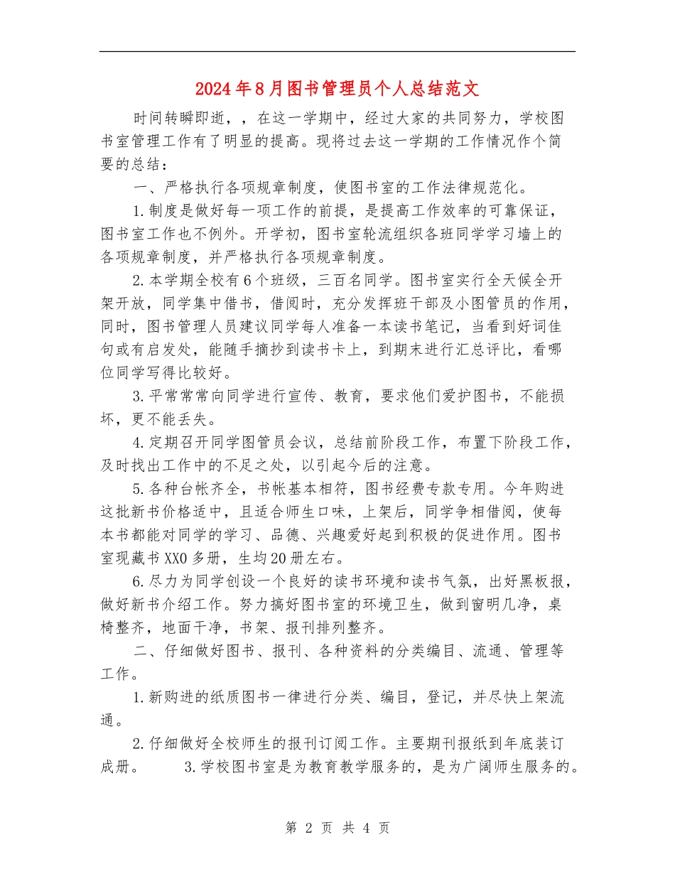 2024年8月图书管理员个人总结范文_第2页