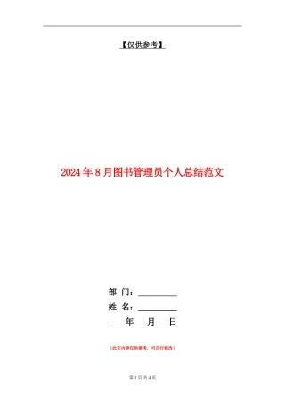 2024年8月图书管理员个人总结范文