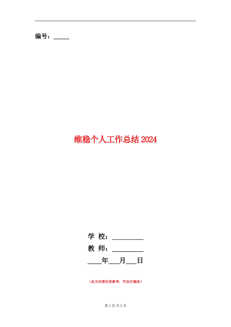 维稳个人工作总结2024_第1页
