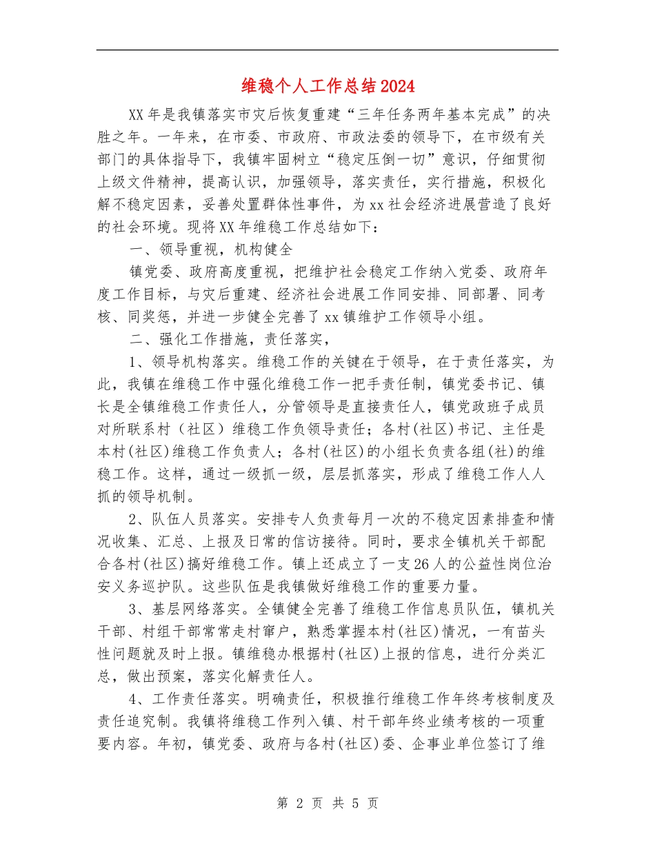 维稳个人工作总结2024_第2页
