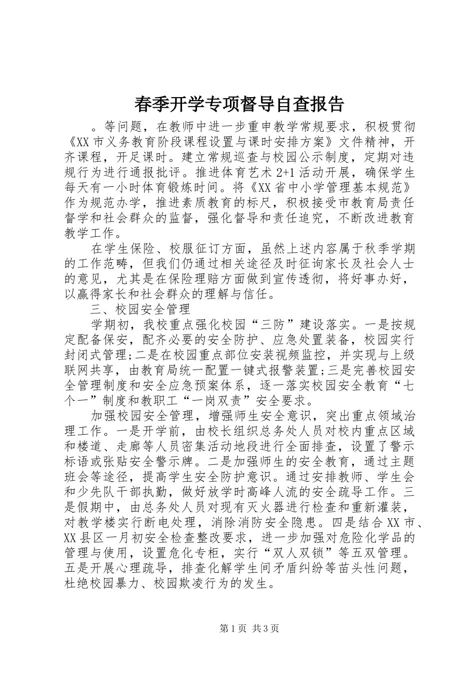 春季开学专项督导自查报告_第1页