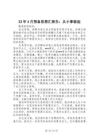 XX年4月预备思想汇报告：从小事做起
