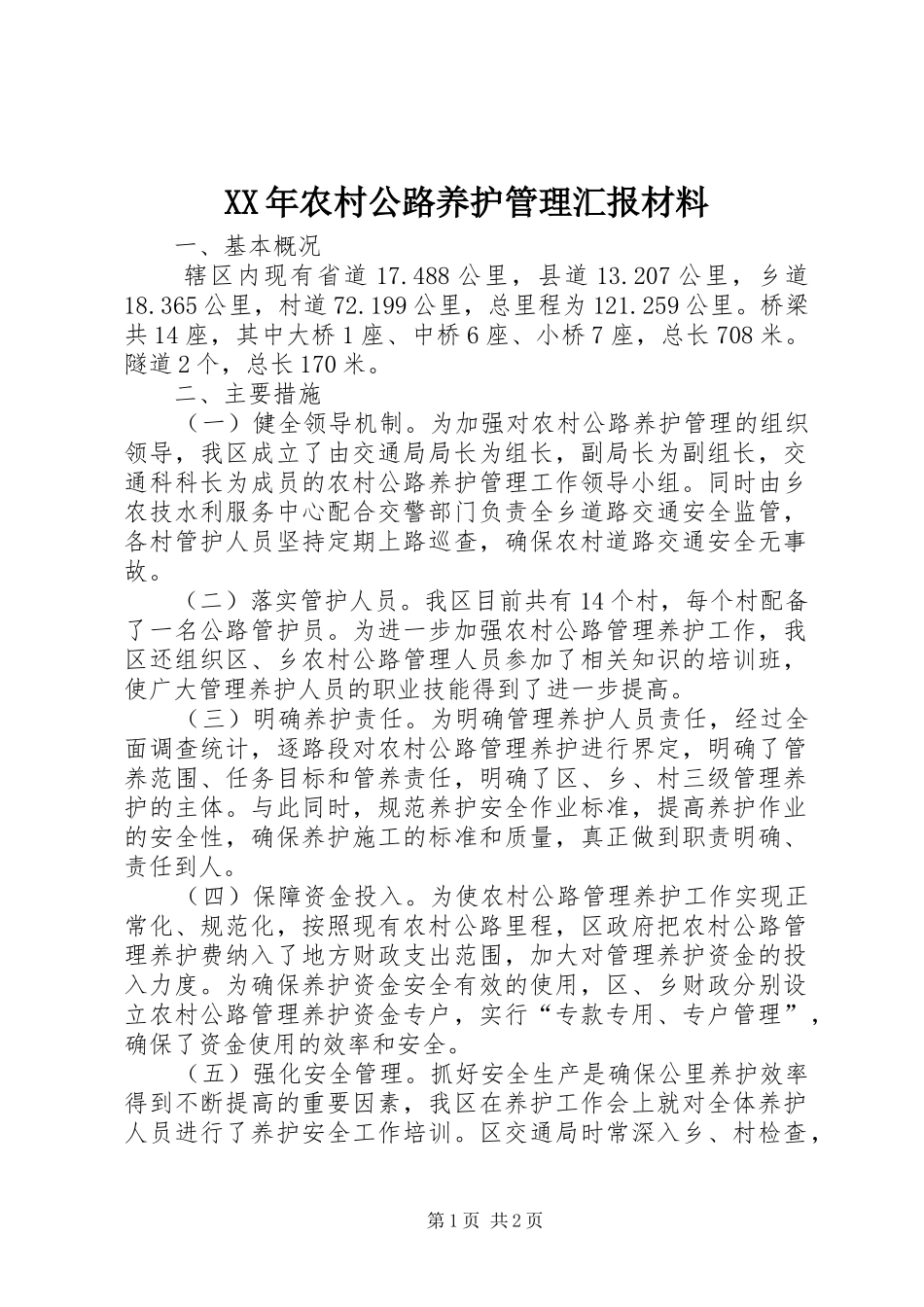 XX年农村公路养护管理汇报材料_第1页