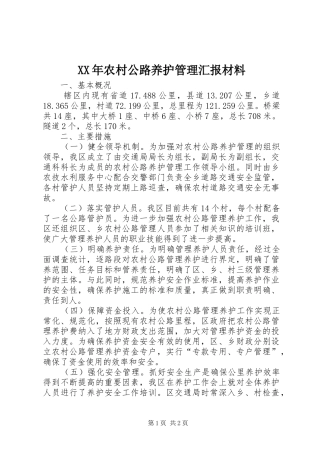 XX年农村公路养护管理汇报材料