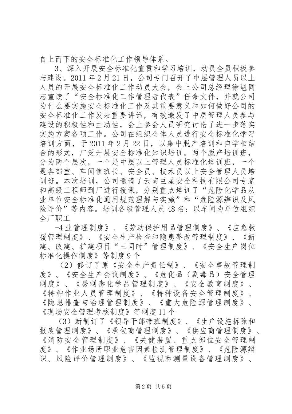 安全标准化达标建设开展情况工作报告_第2页