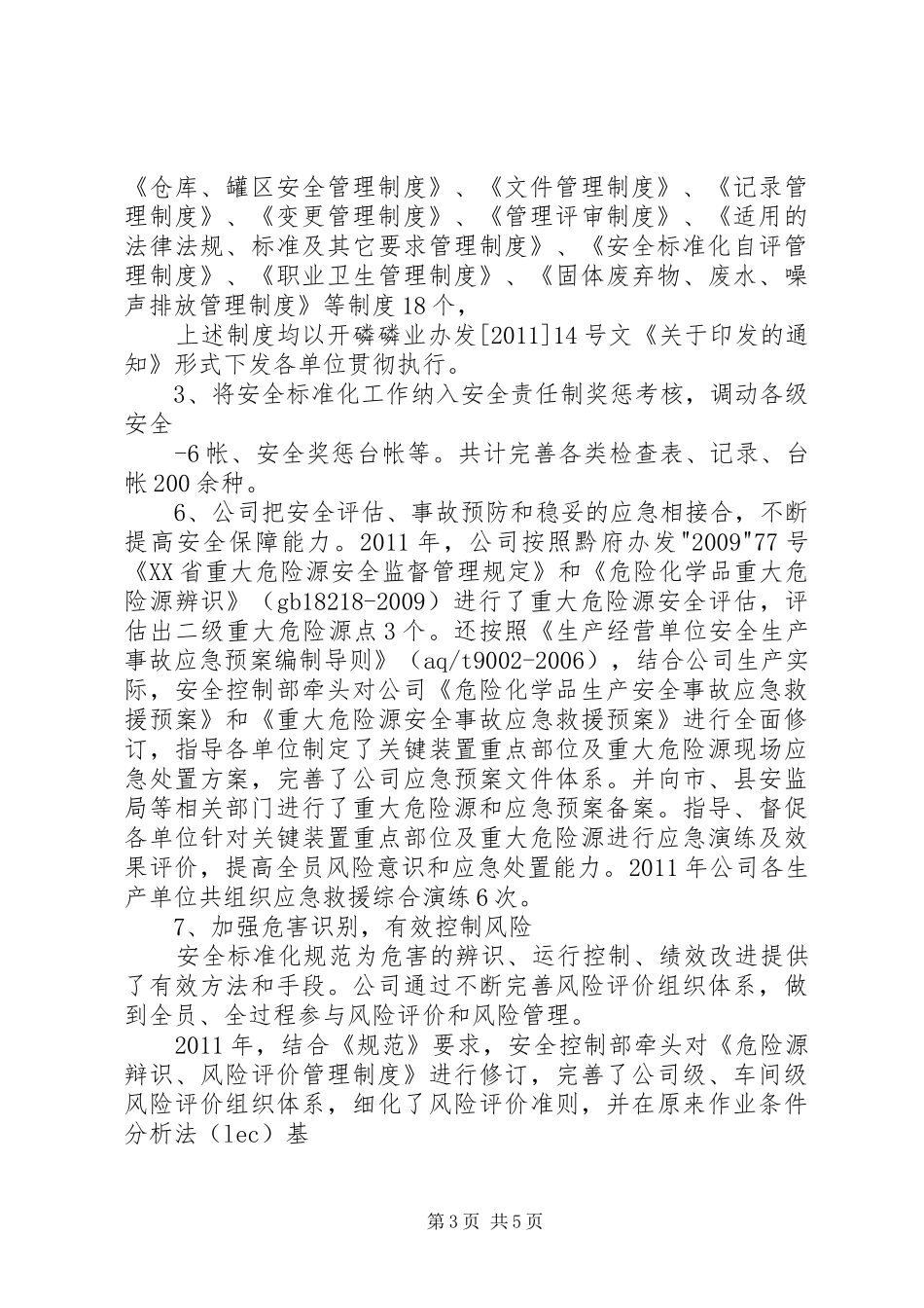 安全标准化达标建设开展情况工作报告_第3页