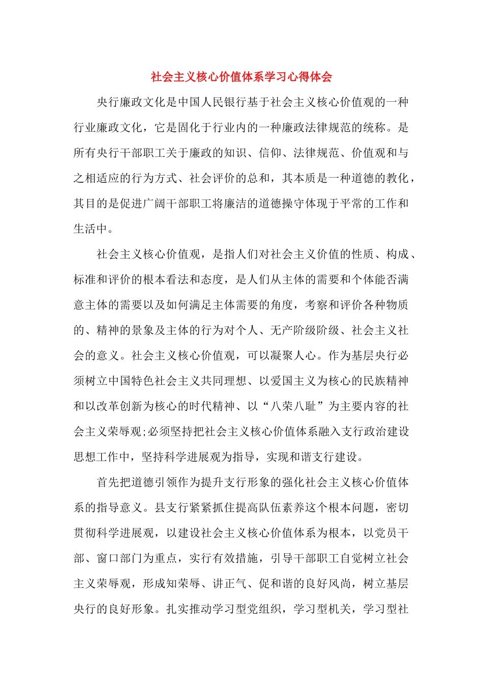 社会主义核心价值体系学习心得体会_第1页