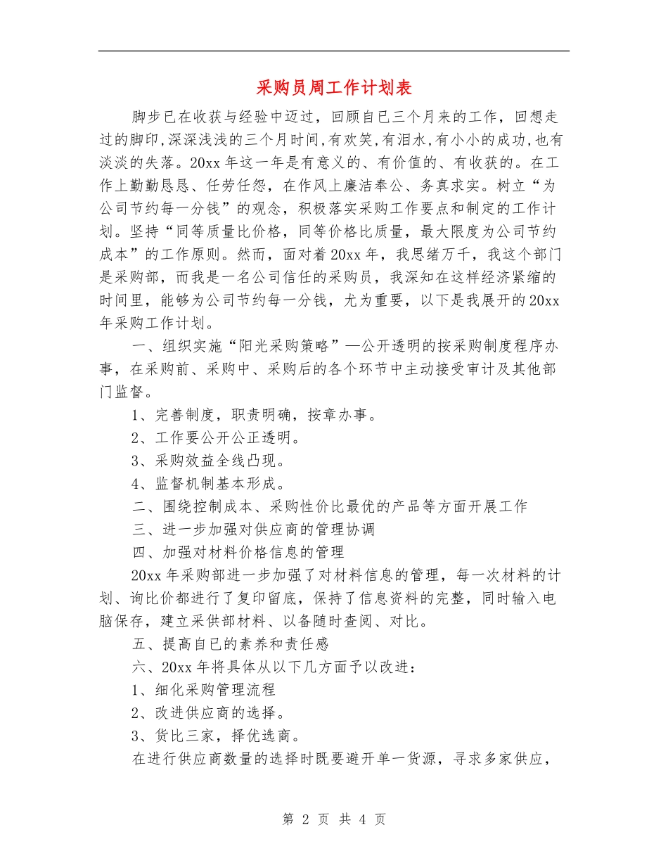 采购员周工作计划表_第2页