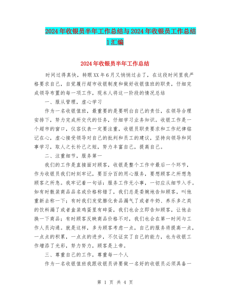 2024年收银员半年工作总结与2024年收银员工作总结1汇编_第1页