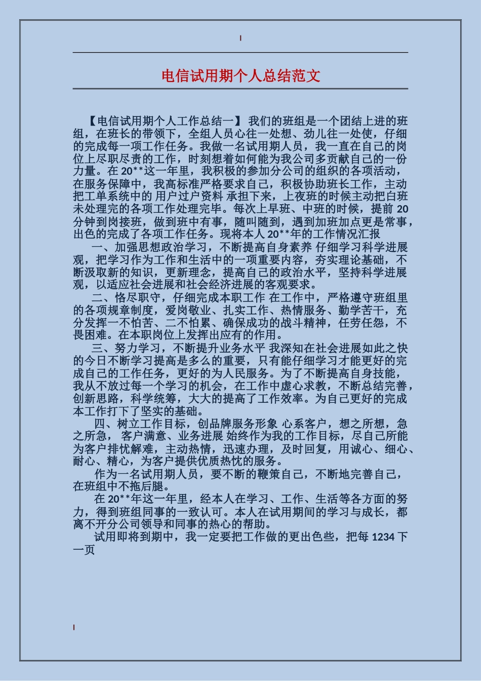 电信试用期个人总结范文_第1页