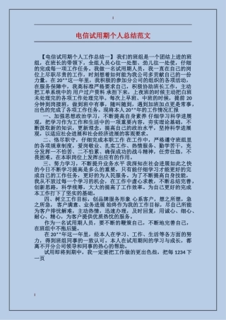 电信试用期个人总结范文