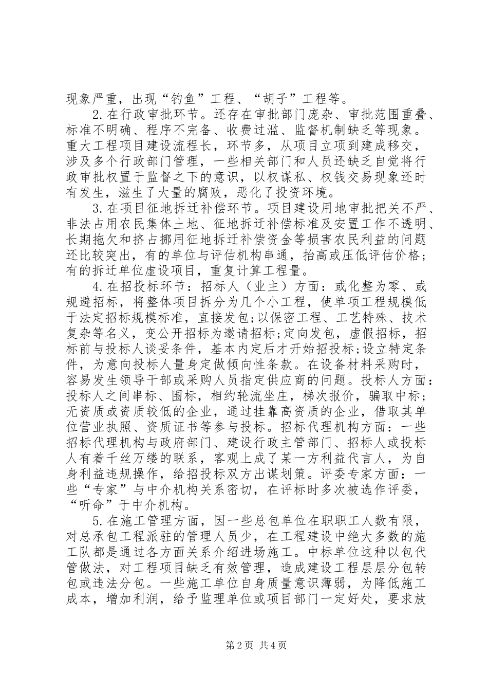 财政投资项目廉政风险报告_第2页