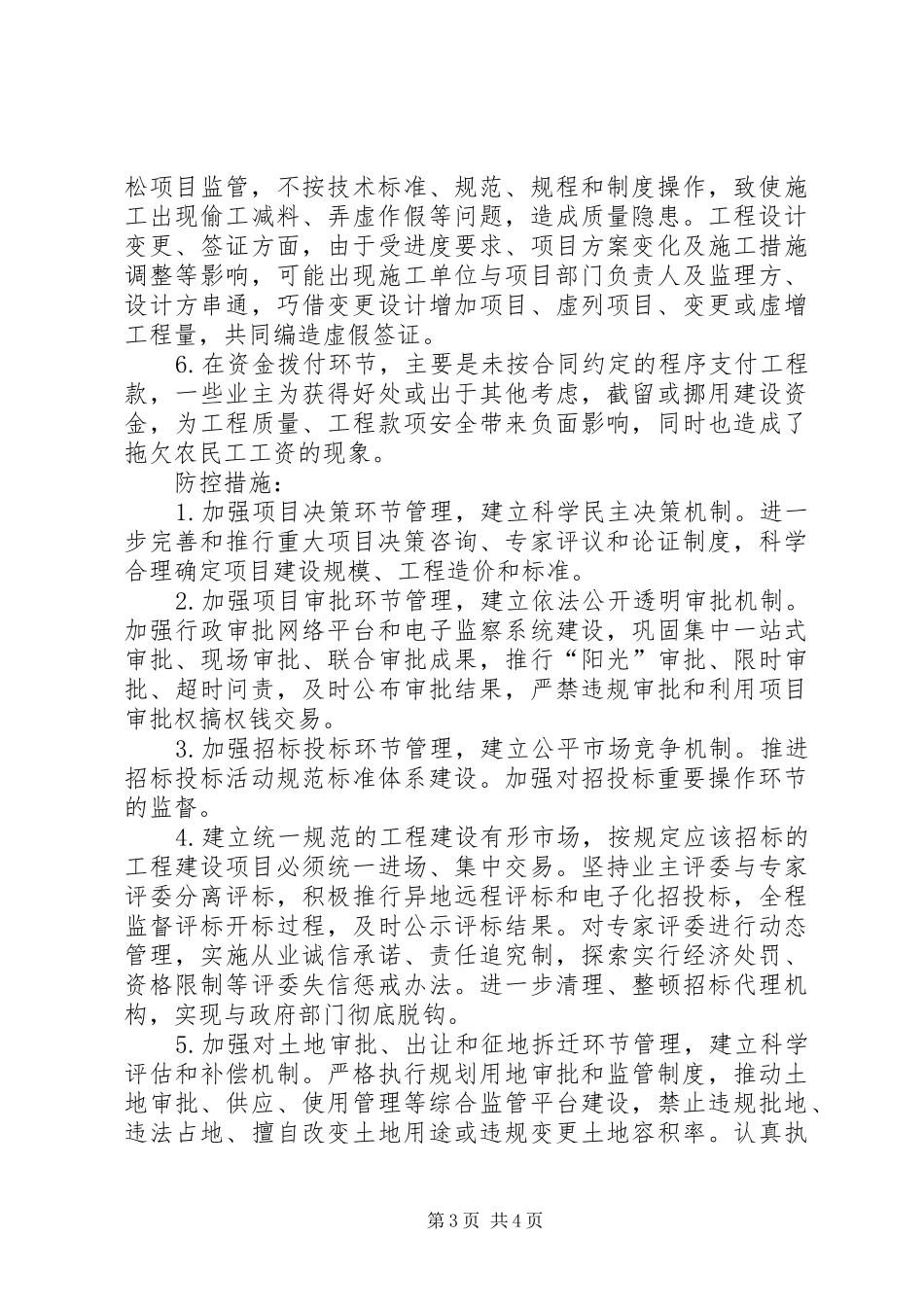 财政投资项目廉政风险报告_第3页