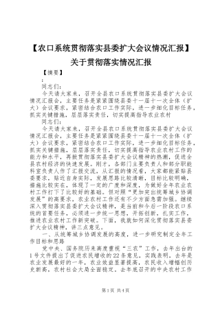 【农口系统贯彻落实县委扩大会议情况汇报】关于贯彻落实情况汇报